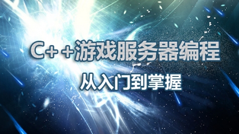 C++游戏服务器编程从入门到掌握